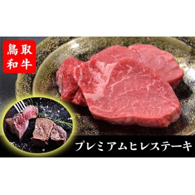 【鳥取和牛】プレミアムヒレステーキ 2枚(約200g)