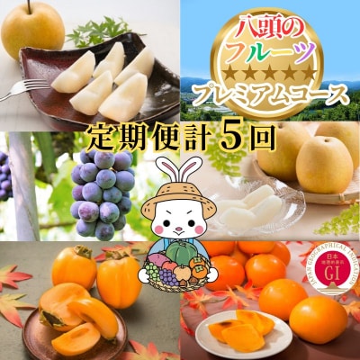 【2027年発送分】八頭のフルーツプレミアムコース