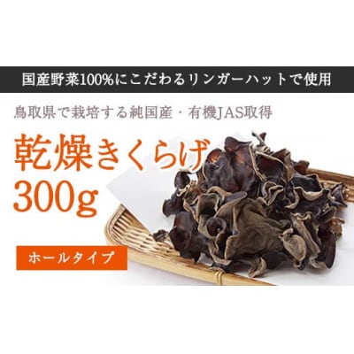 純国産乾燥きくらげ300g