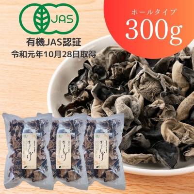 純国産 有機JAS認証 乾燥きくらげ300g