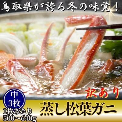 【蒸し】訳あり松葉ガニ　中　3枚(500～640g前後/枚)