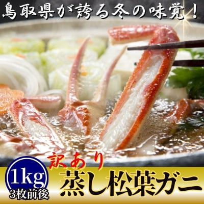 【蒸し】訳あり足折れ松葉ガニ　1kg