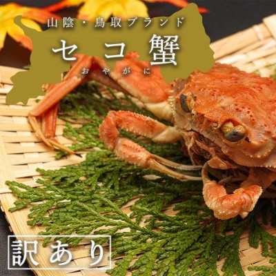 【蒸し】訳あり足折れ日本海産親ガニ(セコガニ)　3枚