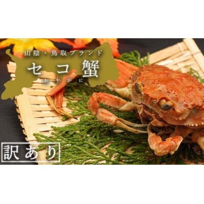 【蒸し】訳あり足折れ日本海産親ガニ(セコガニ)　10枚