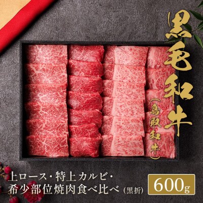 【和牛セレブ】鳥取和牛 焼⾁用特選ロースカルビ&希少部位食べ比べセット600g