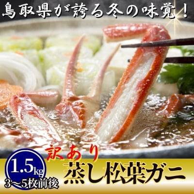 【蒸し】訳あり足折れ松葉ガニ　1.5kg