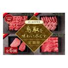 【和牛セレブ】鳥取和牛 定期便 ゴールドクラス