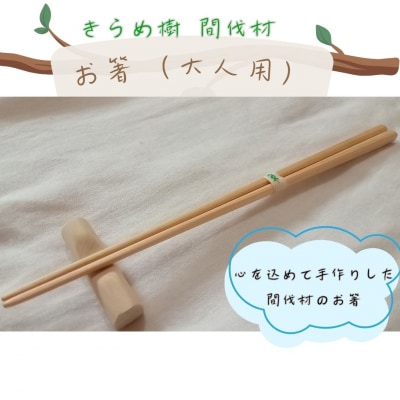 [きらめ樹 間伐材] お箸(大人用)