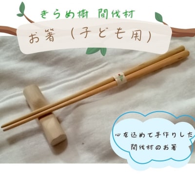 [きらめ樹 間伐材] お箸(子ども用)