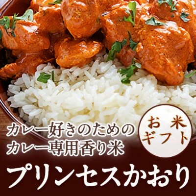 【3個入りお米ギフト】プリンセスかおり3個