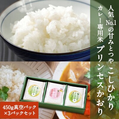 コシヒカリ2個・プリンセスかおり1個【450g×3個入りお米ギフト】
