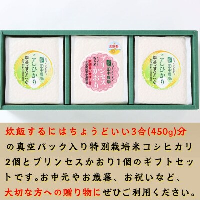 コシヒカリ2個・プリンセスかおり1個【450g×3個入りお米ギフト】