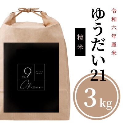 【令和6年産新米】ゆうだい21 精米3kg