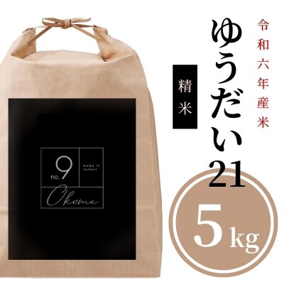 【令和6年産新米】ゆうだい21 精米5kg