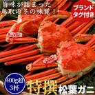 【ボイル】特撰 松葉がに(タグ付き)400g超 お手頃サイズ　3杯