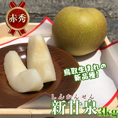新甘泉(赤秀) 3kg【彩花園】