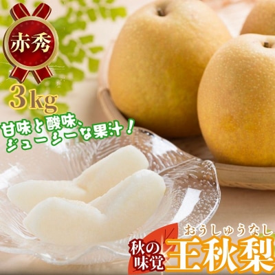 王秋梨(赤秀) 3kg【彩花園】