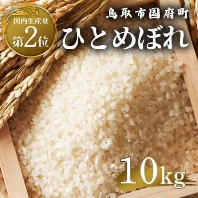 鳥取県産 ひとめぼれ 令和7年産 精米済 10kg(5kg×2袋)
