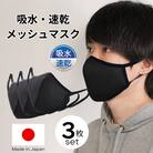 洗える3D布マスク(吸収速乾)メンズ ブラック3枚セット