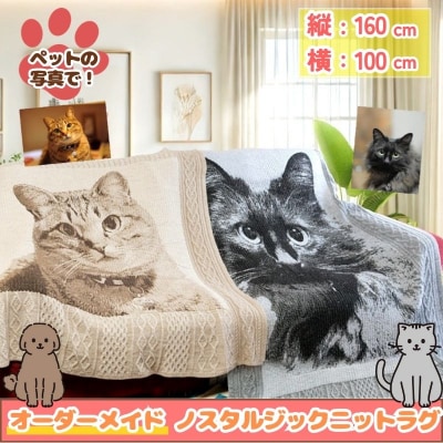 ペットオーダーメイドニット ノスタルジックニットラグ 160cm×100cm