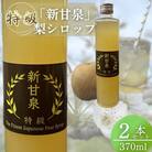 『特級 新甘泉』　梨シロップ　370m 2本セット