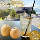 『特級 王秋』　梨シロップ　370m 2本セット