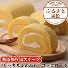 【もっちりふわふわ】コッコロール【無添加牧場スイーツ】