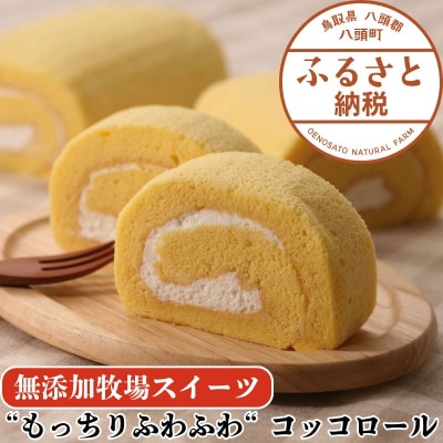 【もっちりふわふわ】コッコロール【無添加牧場スイーツ】