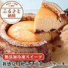 新感覚!絶品八頭チーズケーキ【無添加冷凍スイーツ】バウムと味わう濃厚贅沢スイーツ