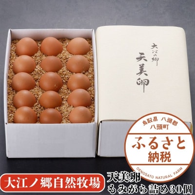 【平飼い】天美卵もみがら詰め30個【高級卵】《大江ノ郷自然牧場より直送》