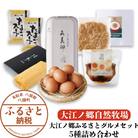大江ノ郷ふるさとグルメセット 5種詰め合わせ【平飼い天美卵&お惣菜】