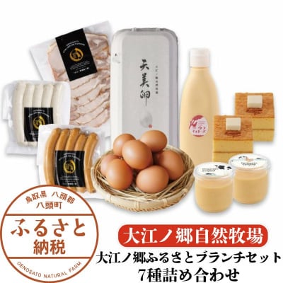 大江ノ郷ふるさとブランチセット 7種詰め合わせ【平飼い天美卵&無添加スイーツ&自家製燻製】