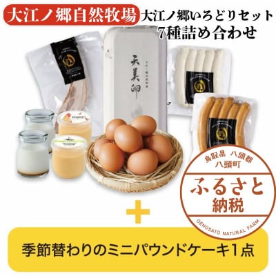 大江ノ郷いろどりセット 7種詰め合わせ【平飼い天美卵&自家製燻製&無添加スイーツ詰め合わせ】