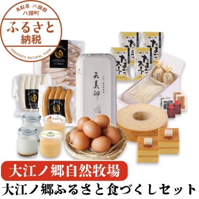 【豪華11種詰め合わせ】大江ノ郷ふるさと食づくしセット【無添加スイーツ&自家製グルメ】