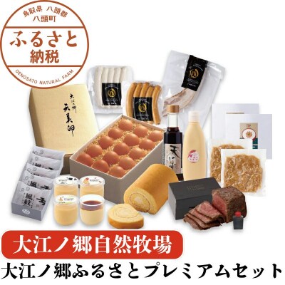 【朝採れ平飼い天美卵】大江ノ郷ふるさとプレミアムセット【豪華11点詰め合わせ】【無添加スイーツ】