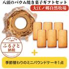 【無添加スイーツ詰め合わせ】八頭のバウム焼き菓子ギフトセット〈大江ノ郷自然牧場より直送〉