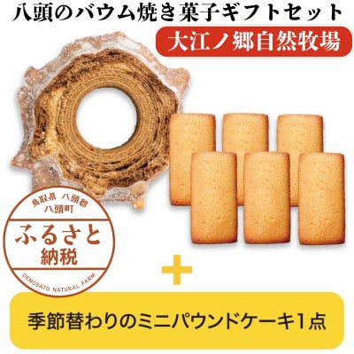 【無添加スイーツ詰め合わせ】八頭のバウム焼き菓子ギフトセット〈大江ノ郷自然牧場より直送〉