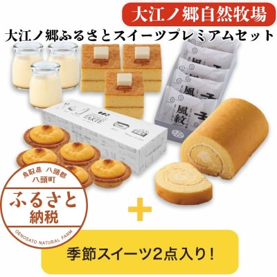 【豪華7種詰め合わせ】大江ノ郷ふるさとスイーツプレミアムセット【無添加冷凍スイーツ】