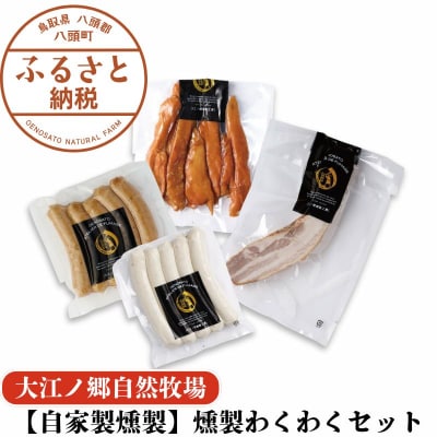 【自家製燻製】燻製わくわくセット〈大江ノ郷自然牧場より直送〉