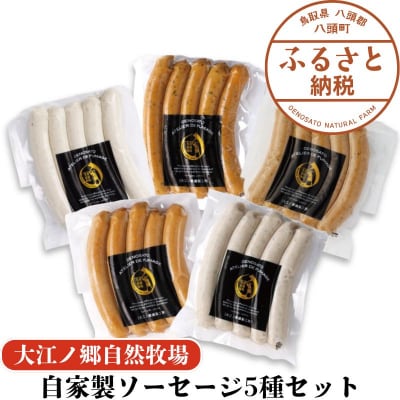 自家製ソーセージ5種セット〈大江ノ郷自然牧場より直送〉