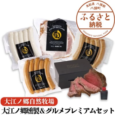 大江ノ郷燻製&グルメプレミアムセット【自家製燻製&グルメ】化粧箱入り
