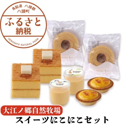 【無添加スイーツ4種セット】スイーツにこにこセット〈大江ノ郷自然牧場より直送〉