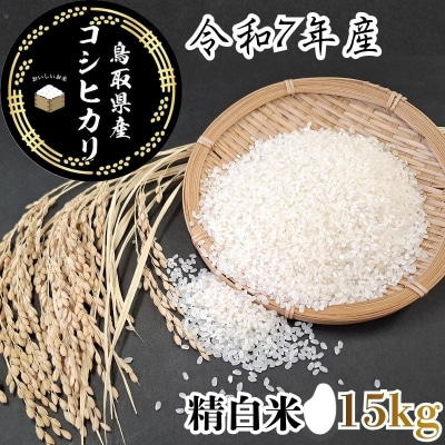 鳥取県産「コシヒカリ」精白米15kg(令和7年産)