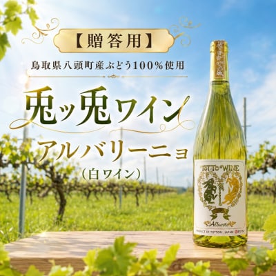 【贈答用】八頭町産ぶどう100%使用|兎ッ兎ワイン|アルバリーニョ(白ワイン)
