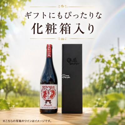【贈答用】八頭町産ぶどう100%使用|兎ッ兎ワイン|サペラヴィ(赤ワイン)