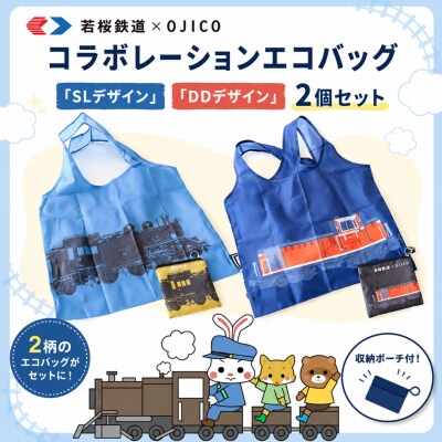 若桜鉄道×OJICOコラボレーションエコバッグ「SLデザイン」「DDデザイン」2個セット