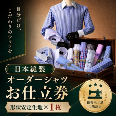 日本縫製オーダーシャツ(形態安定生地・1枚)お仕立券
