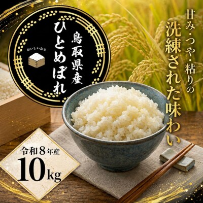 鳥取県産「ひとめぼれ」精白米10kg(令和8年産)