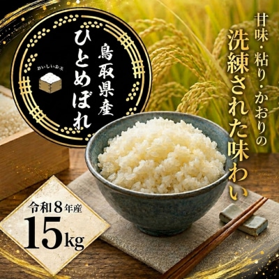 鳥取県産「ひとめぼれ」玄米15kg(令和8年産)