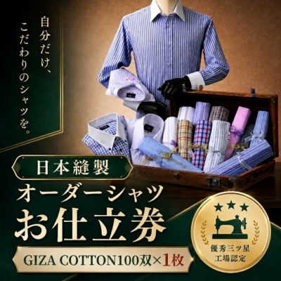 日本縫製オーダーシャツ(GIZA COTTON100双・1枚)お仕立券
